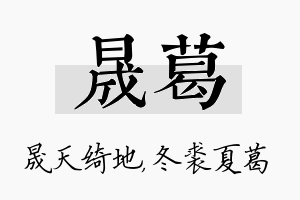 晟葛名字的寓意及含义