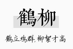 鹤柳名字的寓意及含义