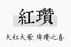 红瓒名字的寓意及含义