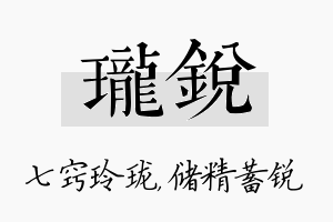 珑锐名字的寓意及含义