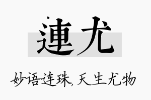 连尤名字的寓意及含义