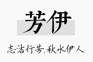 芳伊名字的寓意及含义