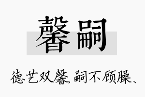 馨嗣名字的寓意及含义