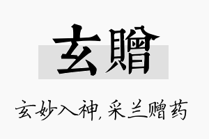 玄赠名字的寓意及含义