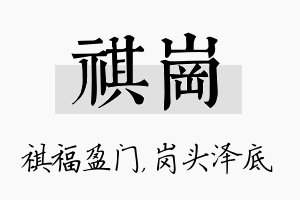 祺岗名字的寓意及含义