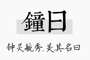 钟曰名字的寓意及含义