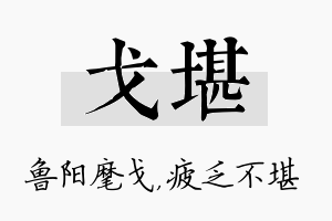 戈堪名字的寓意及含义