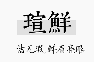 瑄鲜名字的寓意及含义