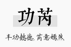 功芮名字的寓意及含义