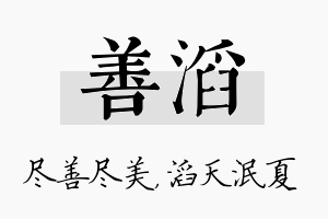 善滔名字的寓意及含义