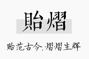 贻熠名字的寓意及含义