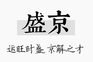 盛京名字的寓意及含义