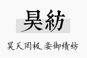 昊纺名字的寓意及含义