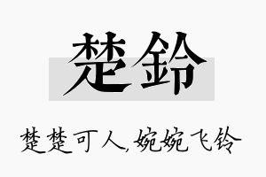 楚铃名字的寓意及含义