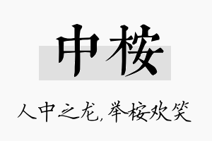 中桉名字的寓意及含义