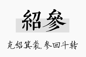 绍参名字的寓意及含义