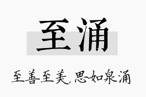 至涌名字的寓意及含义