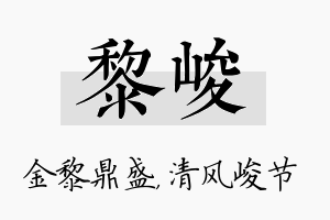 黎峻名字的寓意及含义