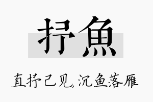 抒鱼名字的寓意及含义