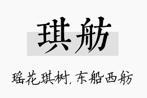 琪舫名字的寓意及含义