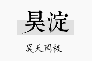 昊淀名字的寓意及含义