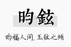 昀铉名字的寓意及含义