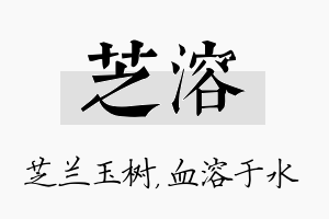 芝溶名字的寓意及含义