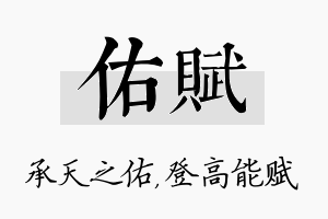 佑赋名字的寓意及含义