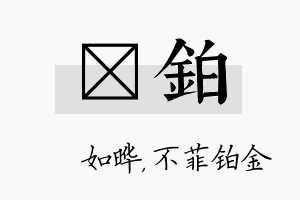 珺铂名字的寓意及含义