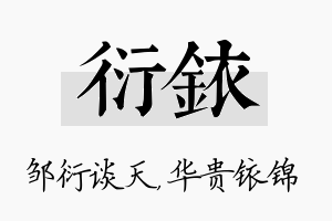 衍铱名字的寓意及含义