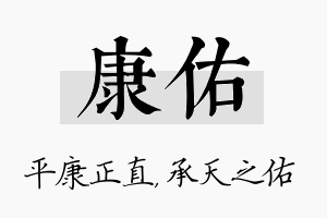 康佑名字的寓意及含义