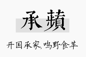 承苹名字的寓意及含义