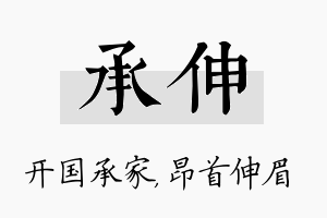 承伸名字的寓意及含义