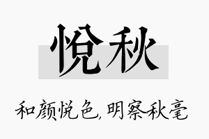 悦秋名字的寓意及含义