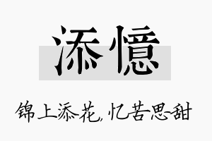 添忆名字的寓意及含义