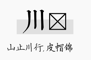 川曌名字的寓意及含义