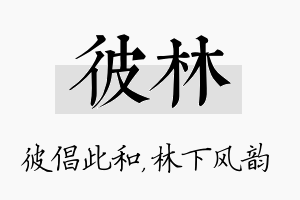 彼林名字的寓意及含义