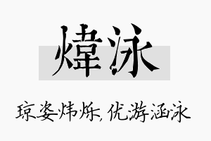 炜泳名字的寓意及含义