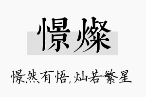 憬灿名字的寓意及含义