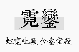 霓銮名字的寓意及含义