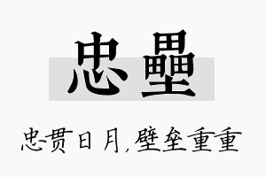 忠垒名字的寓意及含义