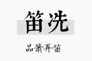 笛冼名字的寓意及含义