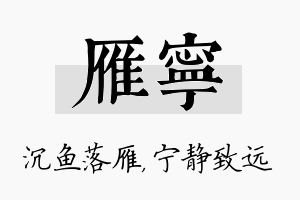 雁宁名字的寓意及含义