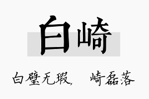 白崎名字的寓意及含义