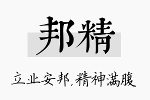 邦精名字的寓意及含义