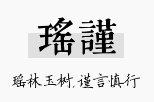 瑶谨名字的寓意及含义