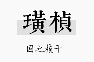 璜桢名字的寓意及含义