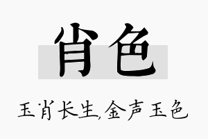 肖色名字的寓意及含义