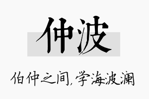 仲波名字的寓意及含义