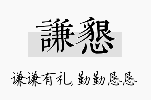 谦恳名字的寓意及含义